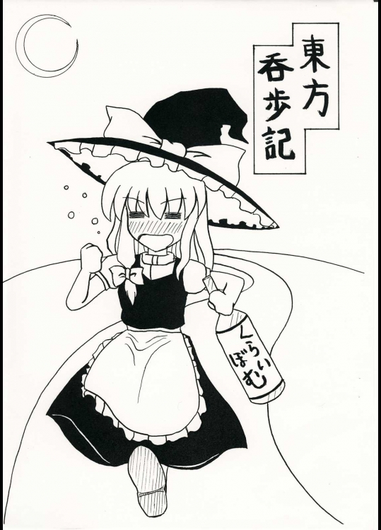 東方呑歩記