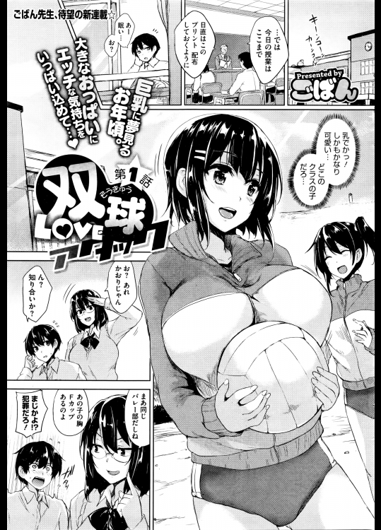 [ごばん]双球Loveアタック 第一話