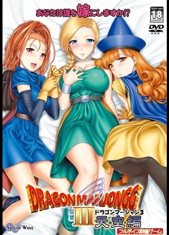 [SPLUSH WAVE] DRAGONMAHJONGG 3 ～天空編～ (ドラゴンクエスト)