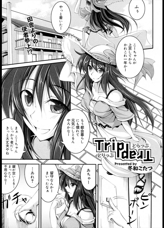 [冬和こたつ] Trip Trap