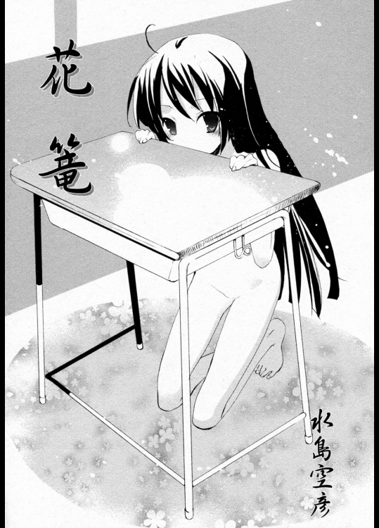 水島空彦「花篭」