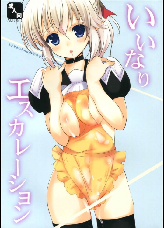 [みみくりどっとぜっと]いいなりエスカレーション(勇者になれなかった俺はしぶしぶ就職を決意しました。)