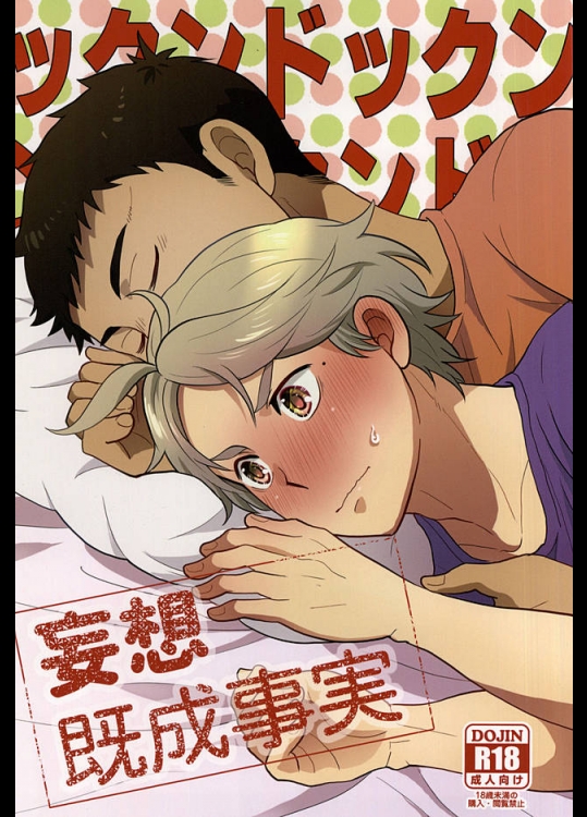 (RTS!!5) [楽観主義小国 (堀切ハルト)] 妄想既成事実 (ハイキュー!!)