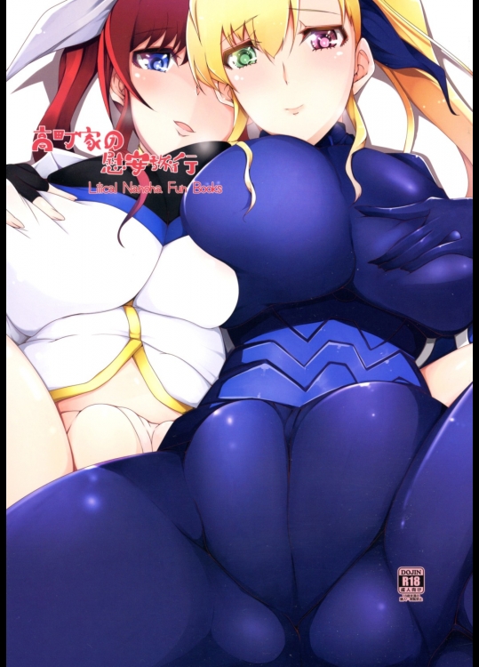 [EUNOXLINE]高町家の慰安旅行 (魔法少女リリカルなのはシリーズ)