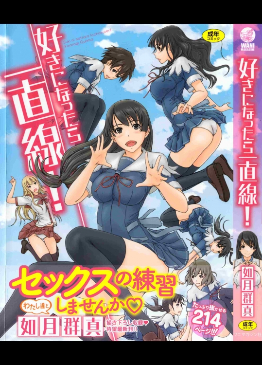 [如月群真]好きになったら一直線！　縮小