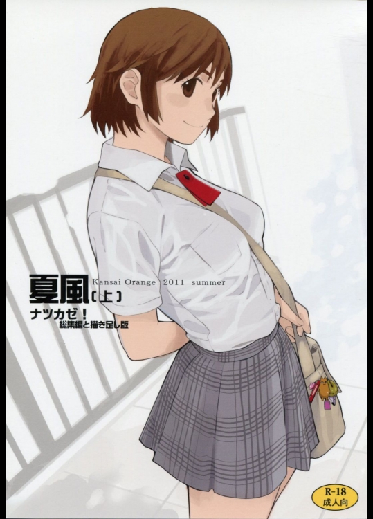 [関西オレンジ] 夏風〔上〕