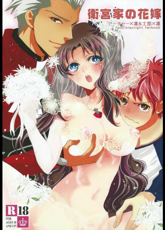 結婚した凛が無事に初夜を迎えられているか心配すぎるアーチャーさんが初めての二人をお手伝い！【Fate/stay night 同人誌・エロ漫画】