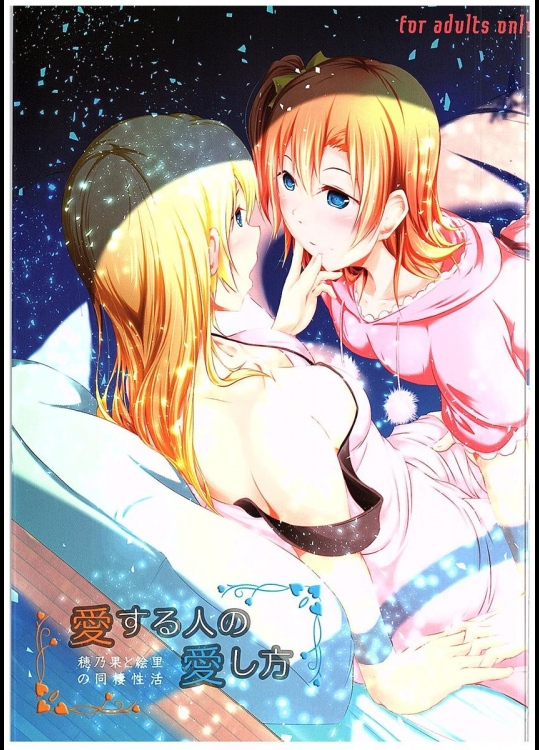 (C89) [ロシアパン (結崎拓海)] 愛する人への愛し方 (ラブライブ!)