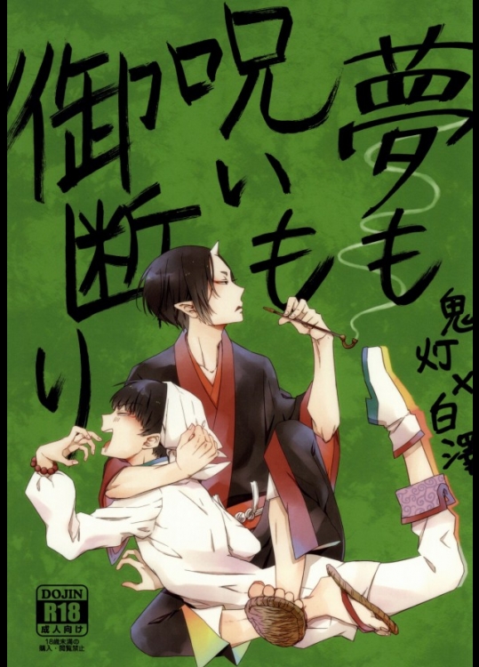 [DUMMY.N (ねむすぎるこ)] 夢も呪いも御断り (鬼灯の冷徹)