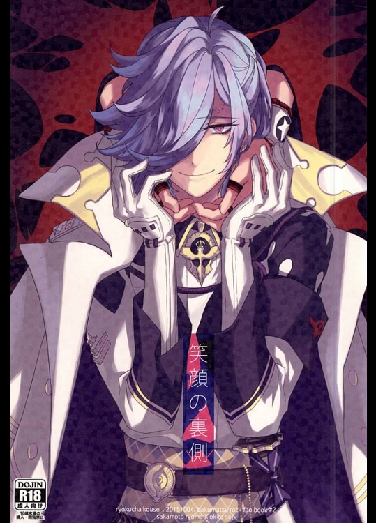 (SPARK10) [緑茶行星 (モギ)] 笑顔の裏側 (幕末Rock)