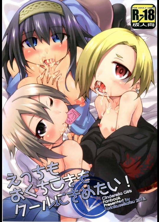 [鶏肉生活(暮浦鶏太)] えっちもおくちこきもクールにきめたい! (アイドルマスターシンデレラガールズ)_3