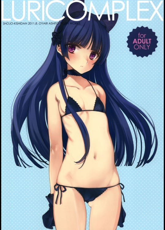 (C80) (同人誌) [少女騎士団 (大槍葦人)] LURICOMPLEX +ペーパー (俺の妹がこんなに可愛いわけがない)