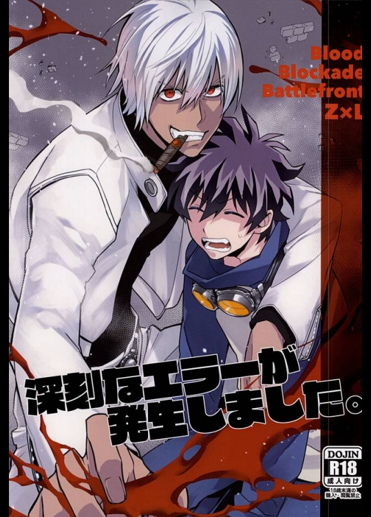 (BLOODYZONE) [KRMY (あやお, はとじ)] 深刻なエラーが発生しました。 (血界戦線)