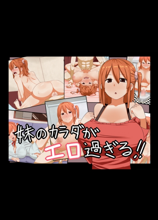 妹のカラダがエロ過ぎる!!