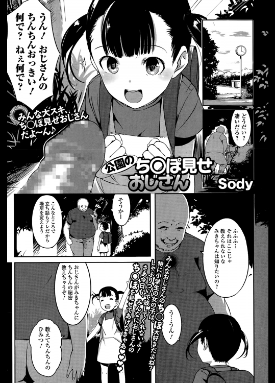 [sody] 公園のちんぽみせおじさん