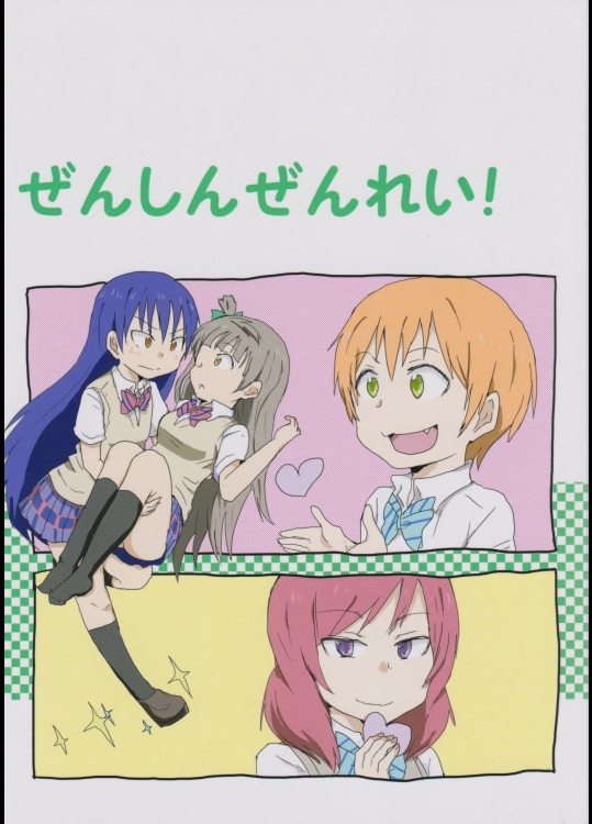 [緑々。(鬼龍駿河)] ぜんしんぜんれい! (ラブライブ!)