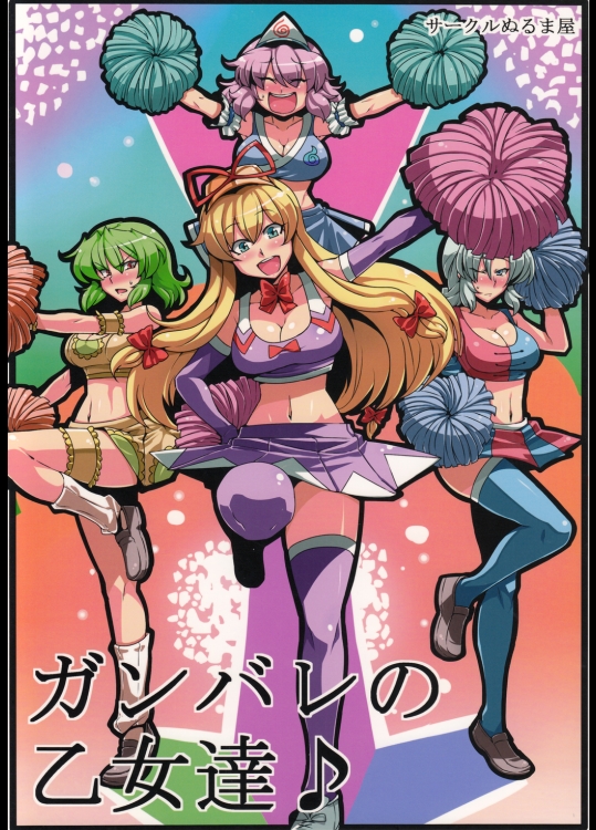 [サークルぬるま屋] ガンバレの乙女達♪