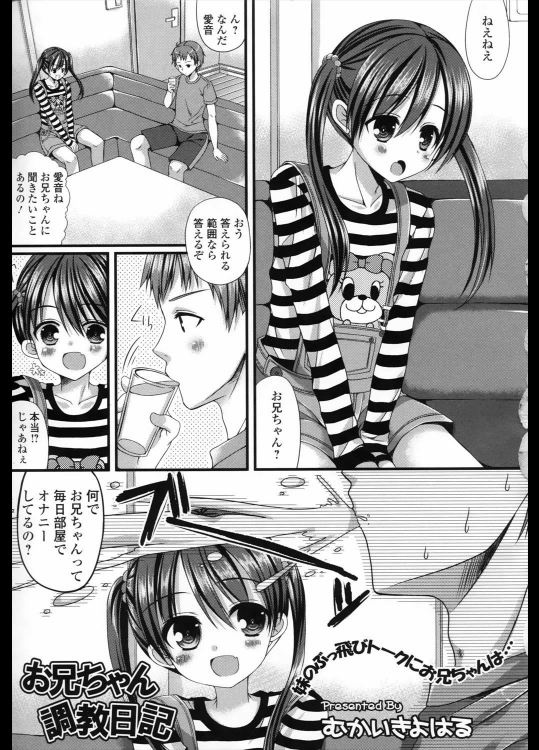 [むかいきよはる] お兄ちゃん調教日記