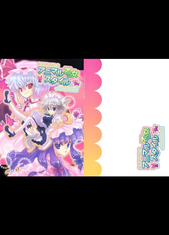 [ギロチン銀座] アニマル乙女スタイル (東方Project)