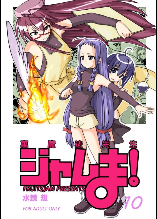 [フルーツジャム (水鏡想)] 裏魔法先生ジャムま! 10 (魔法先生ネギま！) [DL版]_2