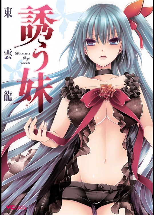 [東雲龍] 誘う妹