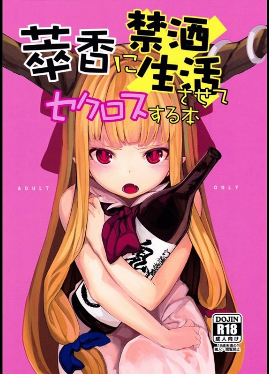 [IRIOMOTE (沙流)] 萃香に禁酒生酒させてセクロスする本 (東方Project)