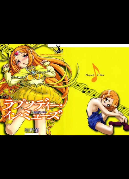 (C81) [黒鹿亭 (海野螢)] ラプソディー・イン・ミューズ (スイートプリキュア♪)