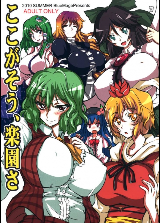 3241288(同人誌) [BlueMage(あおいまなぶ)] [201008] ここがそう、楽園さ (東方) (C78)