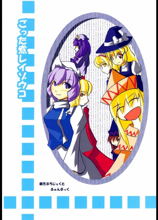 ごった煮レイゾウコ          