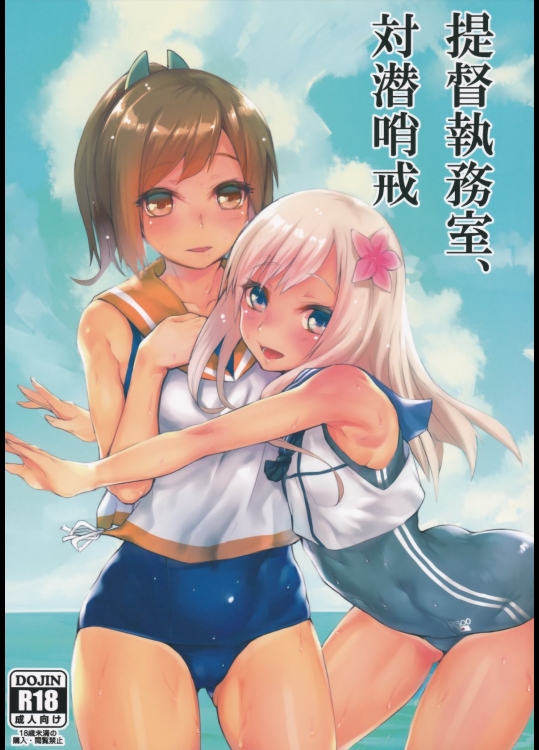 [かるわに(らま)] 提督執務室、対潜哨戒 (艦隊これくしょん-艦これ-)