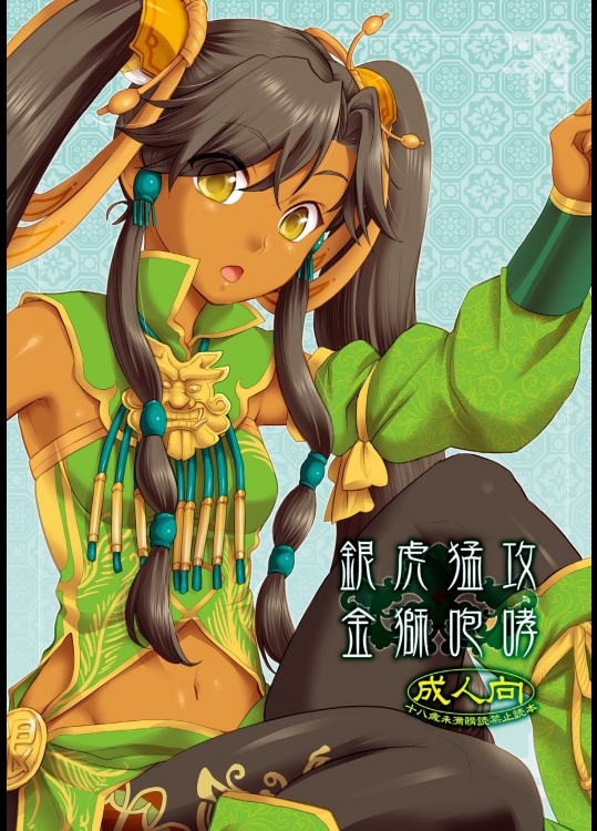 【褐色肌】三国志大戦のエロ同人誌