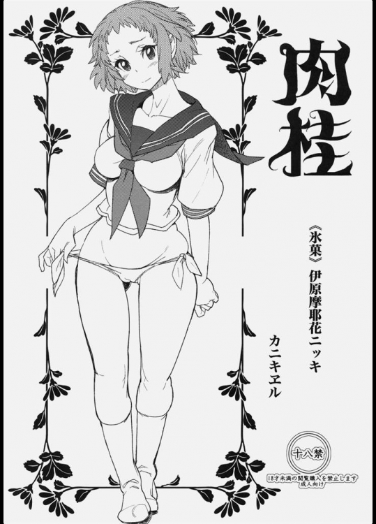 [カニキエル]肉桂(氷菓)