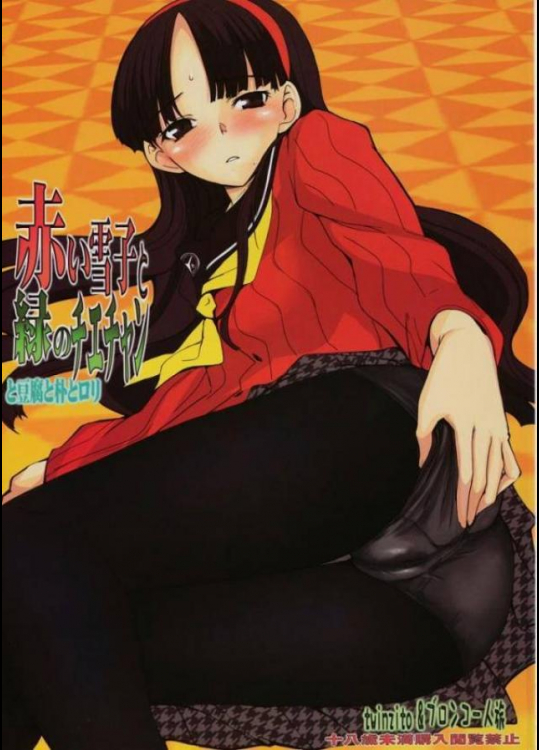 赤い雪子と緑のチエチャン