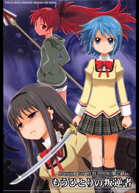 もうひとりの叛逆者(魔法少女まどか☆マギカ)