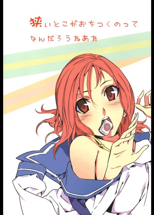 [森井さんとこの]狭いとこがおちつくのってなんだろうねあれ(咲-Saki-)