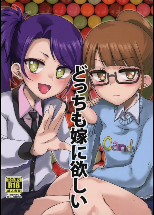 [有歯女陰(廣田眞胤)] どっちも嫁に欲しい (プリパラ)