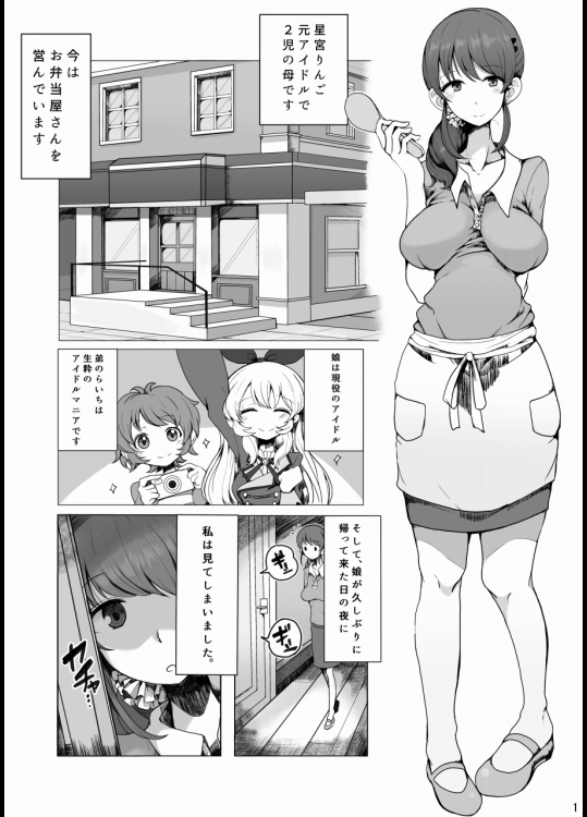 [もつあき] りんごママのえろほん (アイカツ!)