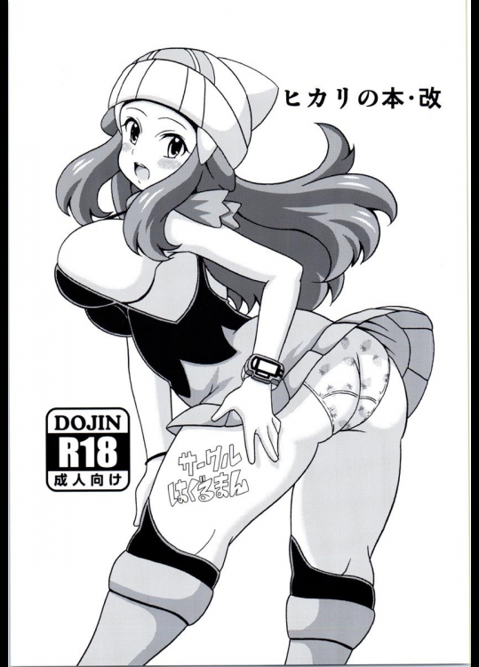 [はぐるまん (コウタロス)] ヒカリの本・改 (ポケットモンスター)