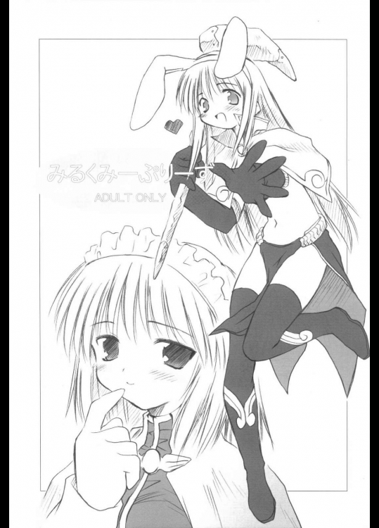 みるくみーぷりーず          