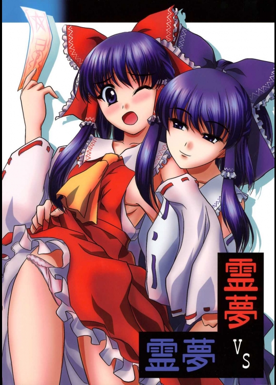 霊夢vs霊夢          