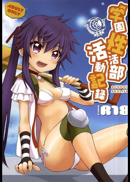 [R18]学園性活部活動記録(がっこうぐらし！)