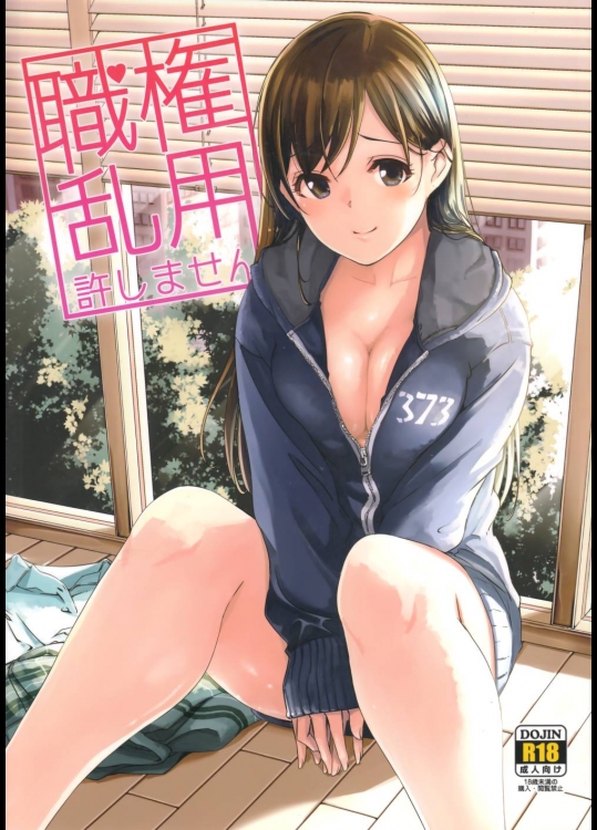 職権乱用許しません          