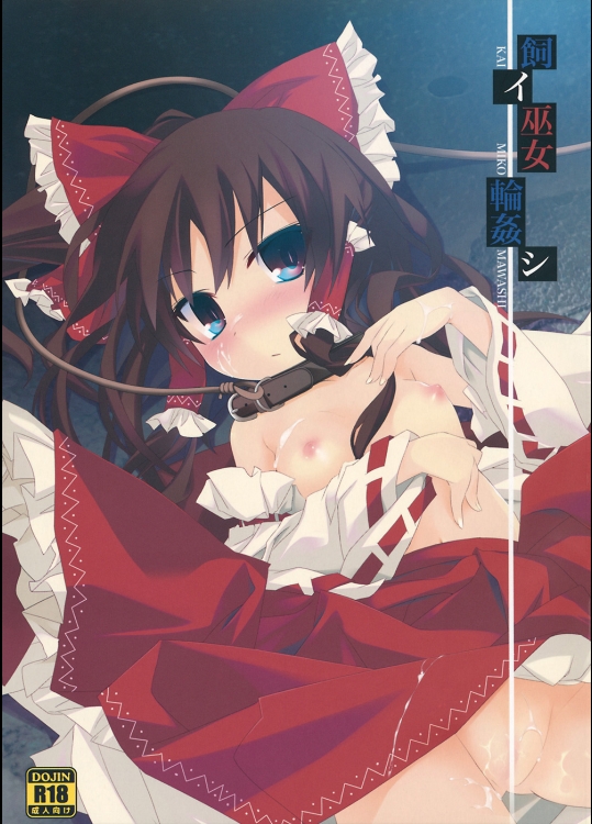 [とりあえず(仮) (とろろ)] 飼イ巫女輪姦シ