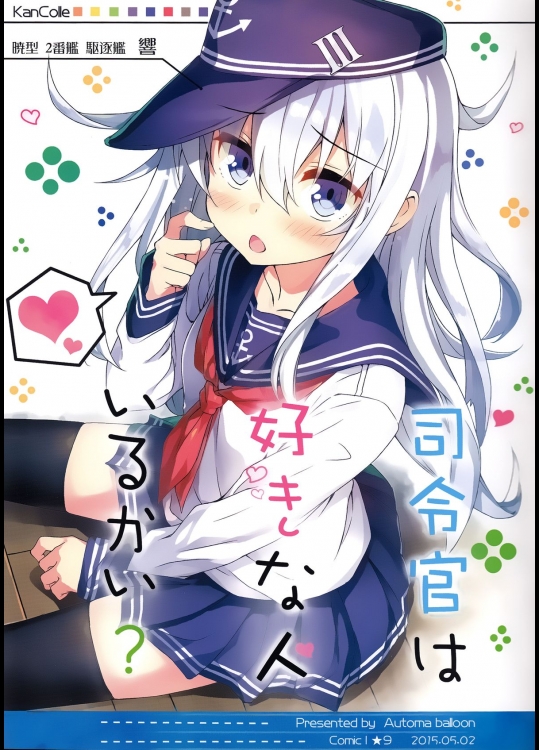 (COMIC1☆9) [オートマ気球 (本庄マサト)] 司令官は好きな人いるかい？ (艦隊これくしょん -艦これ-)_2