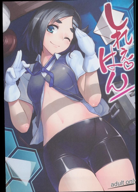 (C88) [たけ家 (竹虎スズメ)] しれぇはん (艦隊これくしょん -艦これ-)
