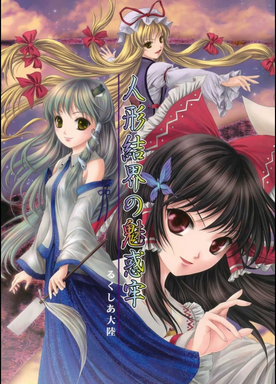 人形結界の魅惑牢          