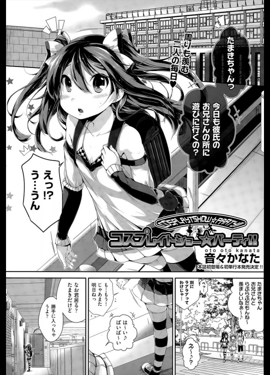 [音々かなた] コスプレイトショー☆パーティー！！