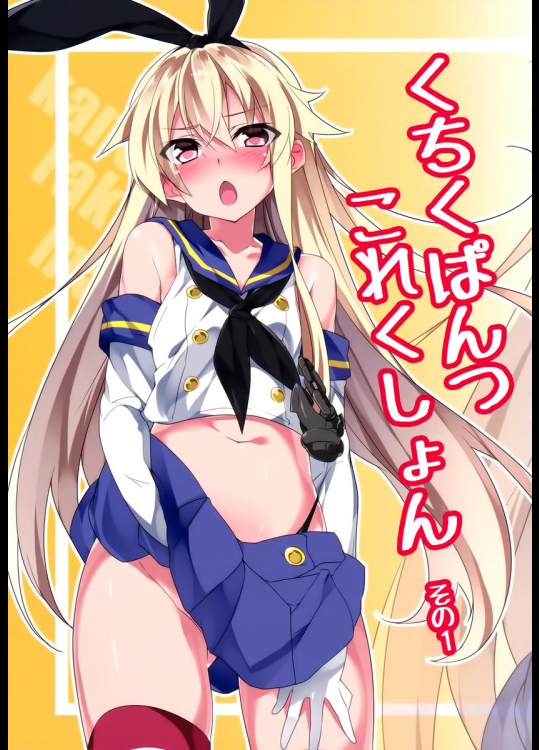 (C90) [MtU] くちくぱんつこれくしょん その1 (艦隊これくしょん -艦これ-)_3