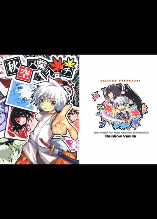 [Rainbow Vanilla (祭唄)] 秋空パパラッチ
