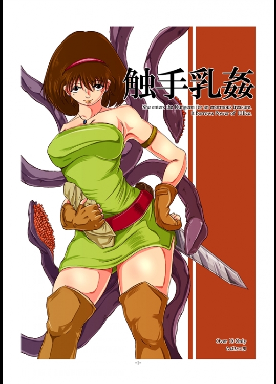 [Erotic Fantasy ラーバタス (高石ふう)] 「触手乳姦」 [DL版]